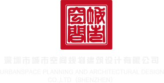 摸美女逼逼深圳市城市空间规划建筑设计有限公司